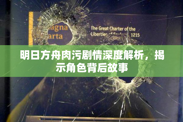 明日方舟肉污剧情深度解析，揭示角色背后故事