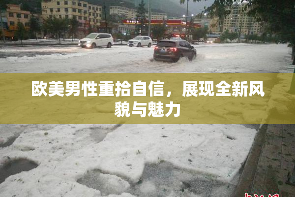 欧美男性重拾自信，展现全新风貌与魅力