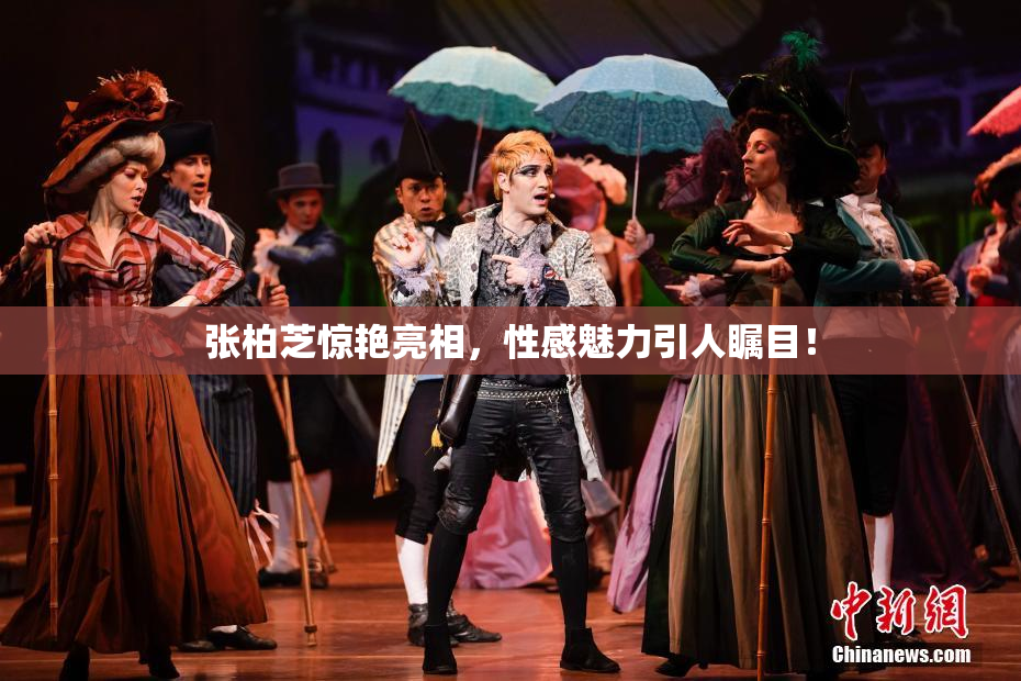 张柏芝惊艳亮相，性感魅力引人瞩目！
