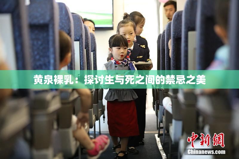 黄泉裸乳：探讨生与死之间的禁忌之美
