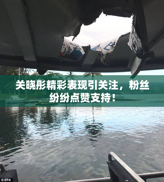 关晓彤精彩表现引关注，粉丝纷纷点赞支持！
