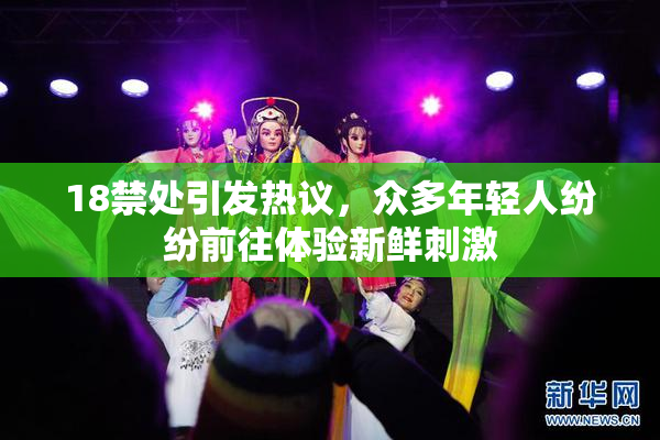 18禁处引发热议，众多年轻人纷纷前往体验新鲜刺激
