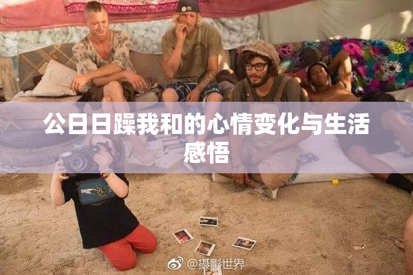 公日日躁我和的心情变化与生活感悟