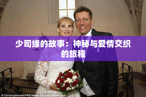 少司缘的故事：神秘与爱情交织的旅程