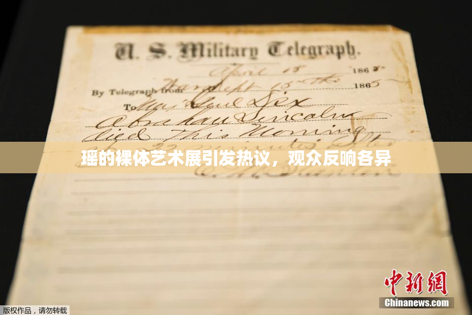 瑶的裸体艺术展引发热议，观众反响各异