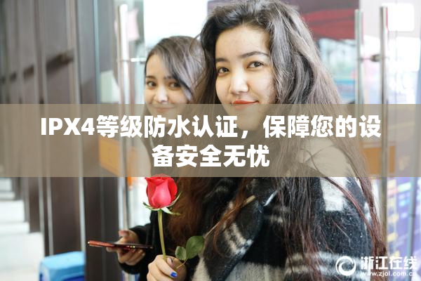 IPX4等级防水认证，保障您的设备安全无忧