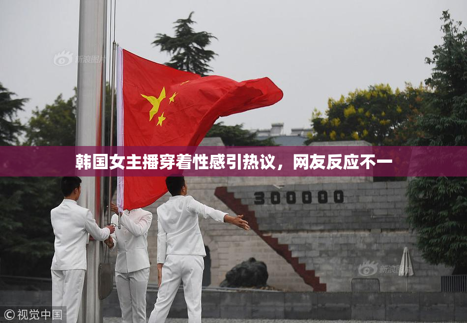 韩国女主播穿着性感引热议，网友反应不一
