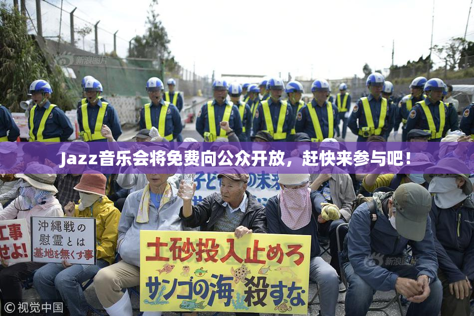 Jazz音乐会将免费向公众开放，赶快来参与吧！