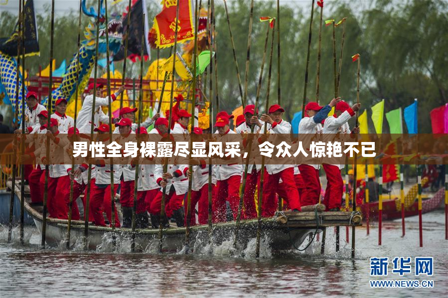 男性全身裸露尽显风采，令众人惊艳不已