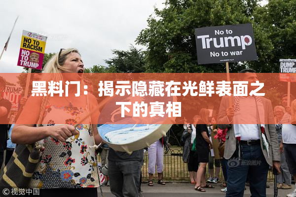 黑料门：揭示隐藏在光鲜表面之下的真相