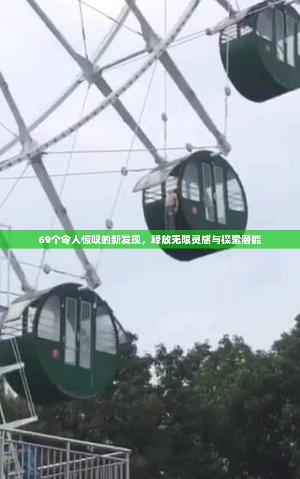 69个令人惊叹的新发现，释放无限灵感与探索潜能