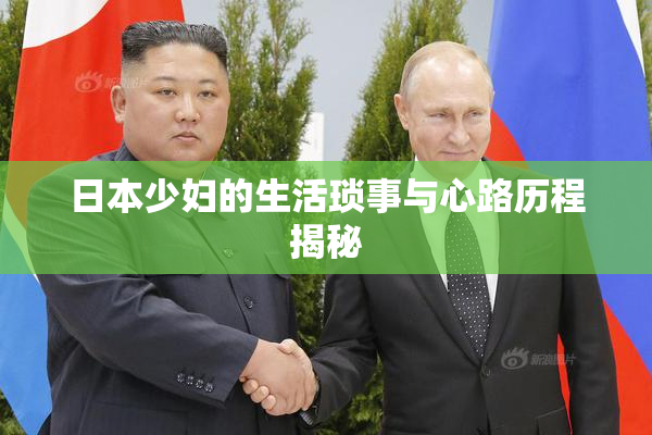 日本少妇的生活琐事与心路历程揭秘
