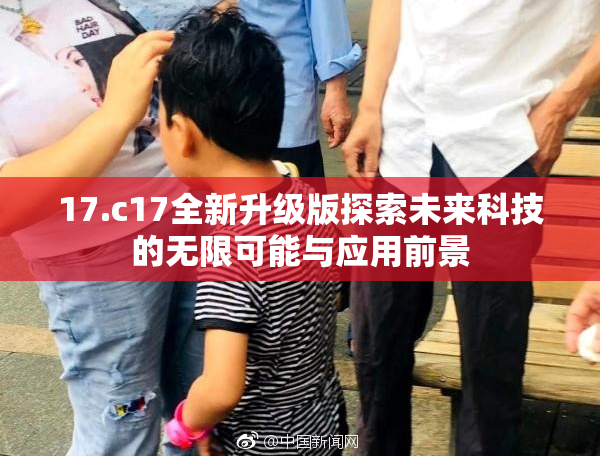 17.c17全新升级版探索未来科技的无限可能与应用前景