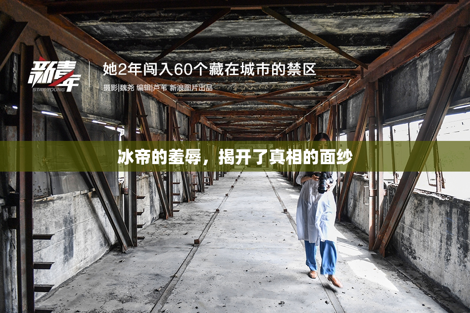 冰帝的羞辱，揭开了真相的面纱
