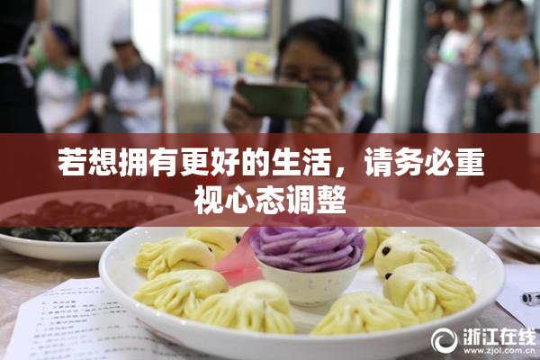 若想拥有更好的生活，请务必重视心态调整