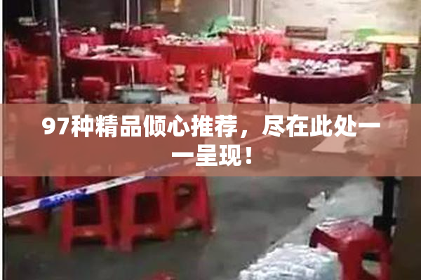 97种精品倾心推荐，尽在此处一一呈现！