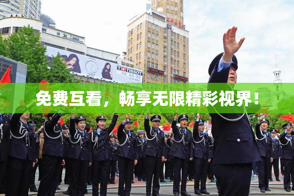 免费互看，畅享无限精彩视界！