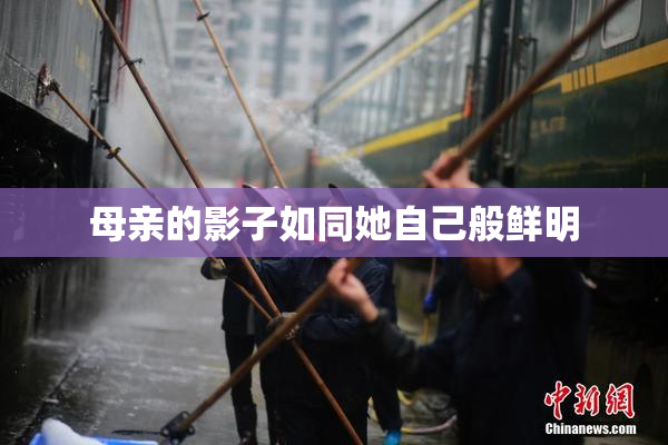 母亲的影子如同她自己般鲜明