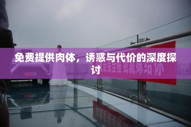 免费提供肉体，诱惑与代价的深度探讨
