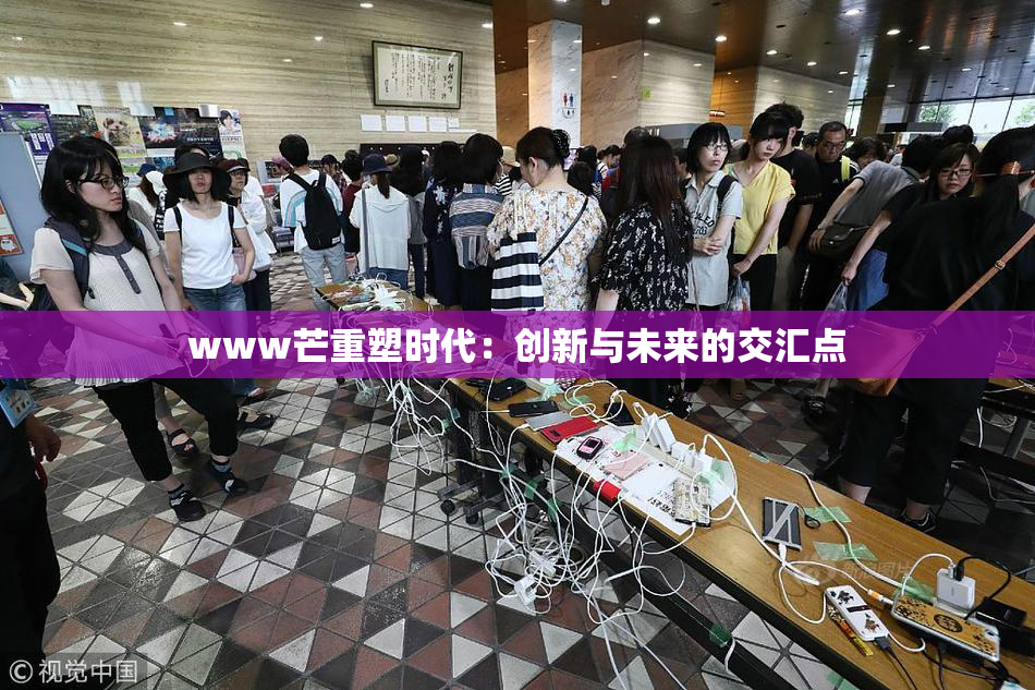 www芒重塑时代：创新与未来的交汇点