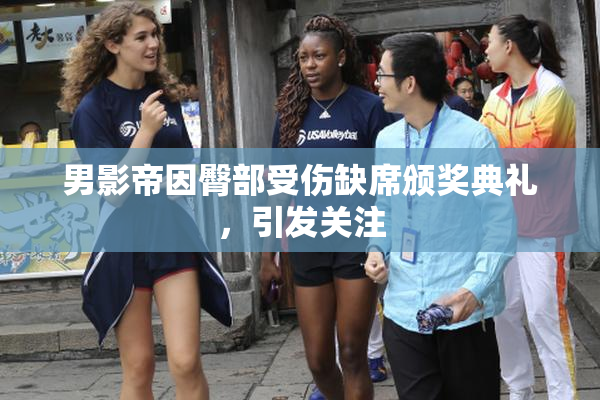 男影帝因臀部受伤缺席颁奖典礼，引发关注