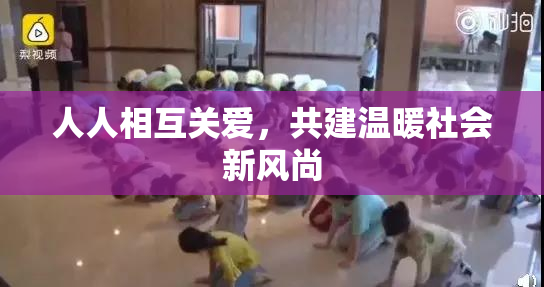 人人相互关爱，共建温暖社会新风尚