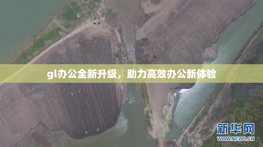 gl办公全新升级，助力高效办公新体验