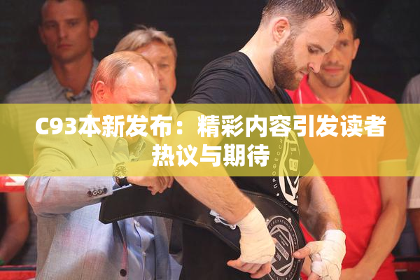 C93本新发布：精彩内容引发读者热议与期待