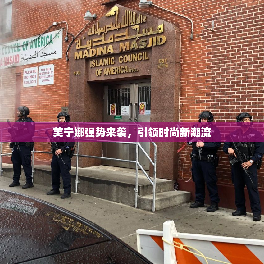 芙宁娜强势来袭，引领时尚新潮流