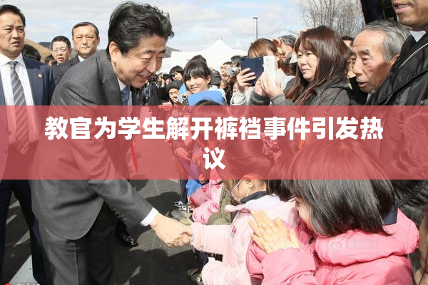 教官为学生解开裤裆事件引发热议