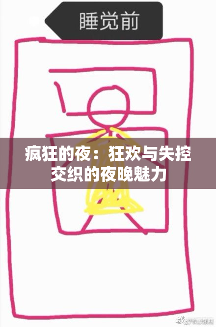 疯狂的夜：狂欢与失控交织的夜晚魅力