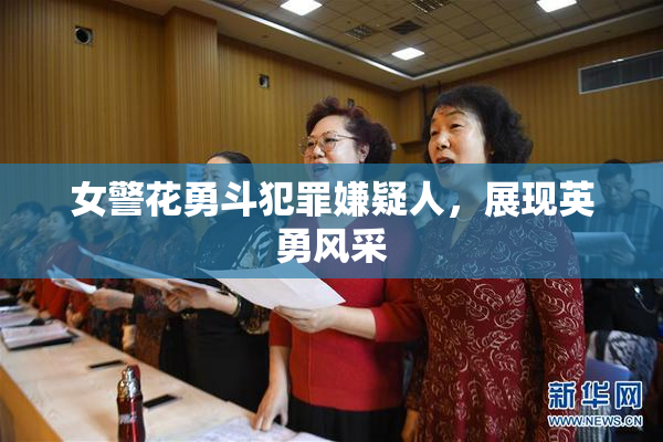 女警花勇斗犯罪嫌疑人，展现英勇风采