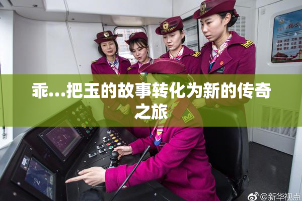 乖…把玉的故事转化为新的传奇之旅