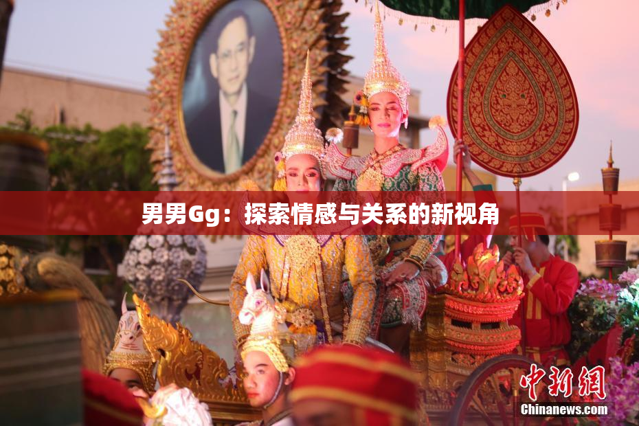 男男Gg：探索情感与关系的新视角