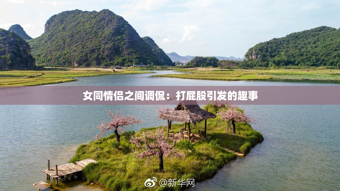 女同情侣之间调侃：打屁股引发的趣事