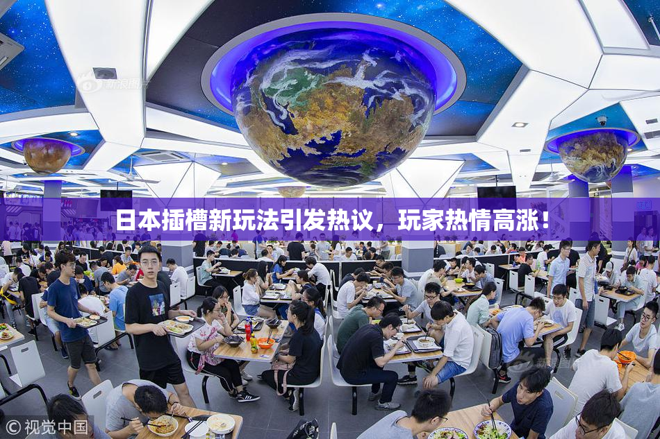 日本插槽新玩法引发热议，玩家热情高涨！