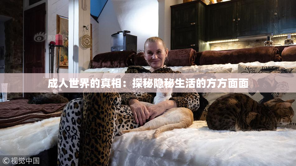 成人世界的真相：探秘隐秘生活的方方面面