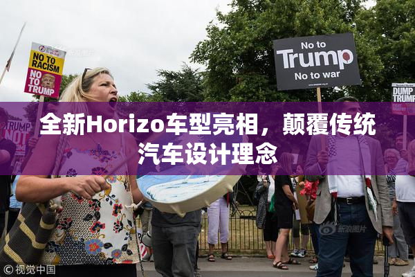 全新Horizo车型亮相，颠覆传统汽车设计理念