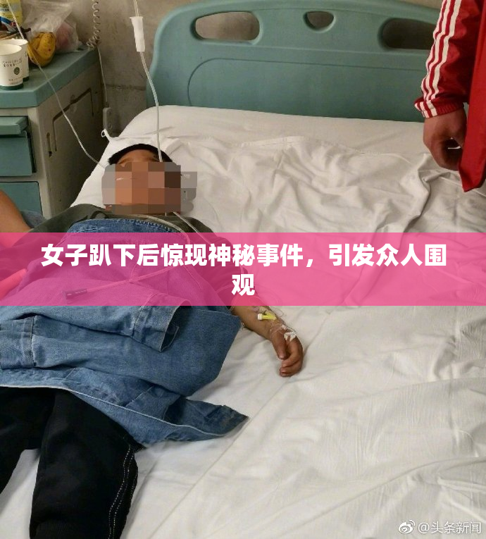 女子趴下后惊现神秘事件，引发众人围观