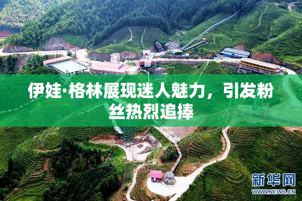 伊娃·格林展现迷人魅力，引发粉丝热烈追捧
