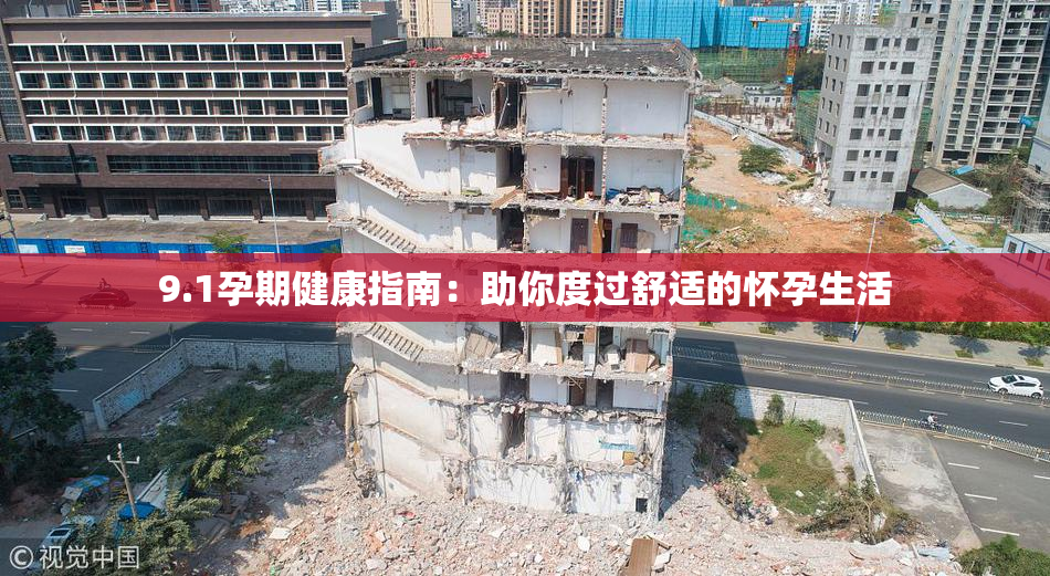 9.1孕期健康指南：助你度过舒适的怀孕生活