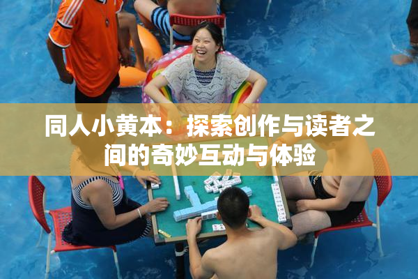 同人小黄本：探索创作与读者之间的奇妙互动与体验