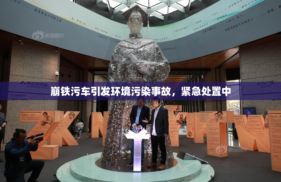 崩铁污车引发环境污染事故，紧急处置中
