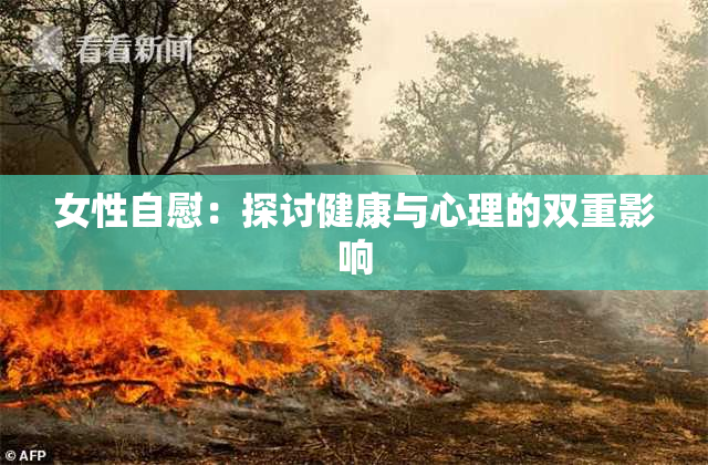 女性自慰：探讨健康与心理的双重影响