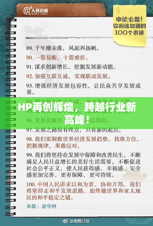 HP再创辉煌，跨越行业新高峰！