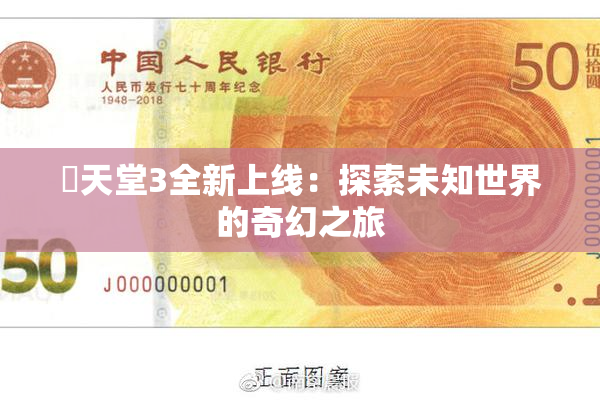 妺天堂3全新上线：探索未知世界的奇幻之旅