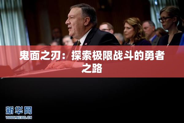 鬼面之刃：探索极限战斗的勇者之路