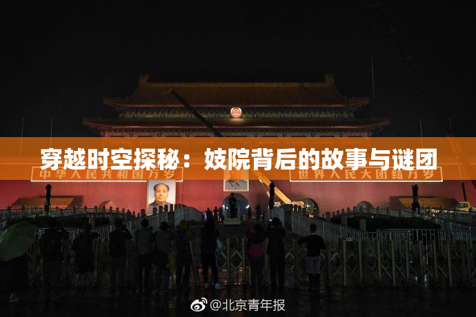 穿越时空探秘：妓院背后的故事与谜团