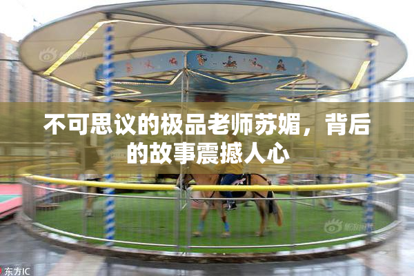 不可思议的极品老师苏媚，背后的故事震撼人心