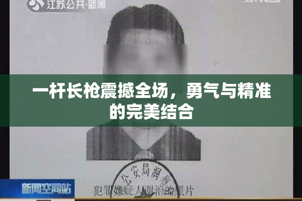 一杆长枪震撼全场，勇气与精准的完美结合